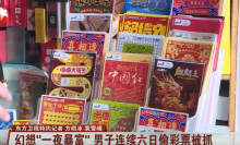 男子幻想一夜暴富连续6天偷彩票，终被警方抓获