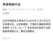 德云社被约谈？文旅局回应 演出内容引发争议