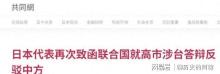 日本向联合国表达对中方主张的不满 并推动多方会谈 台海局势紧张升级
