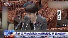 高市早苗面無表情就違規(guī)收受企業(yè)捐款道歉