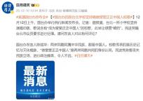 國臺辦批綠營政客操弄小學(xué)唱校歌！