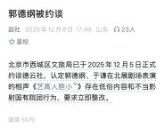 郭德綱疑似回應(yīng)“被約談” 相聲尺度引爭議