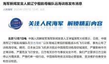 媒體：中國軍人從來不怕妖魔鬼怪 堅(jiān)決回?fù)籼翎?/>
            </div>
            <div   id=