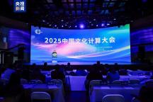 2025中国文化计算大会在北京召开 发布多项文化数字化成果