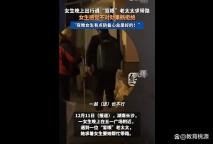 老人自稱眼盲求助多位路人女孩帶路 警惕假求助耗損信任