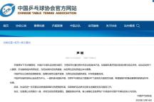 乒协呼吁营造理性温暖的舆论环境 关注运动员健康