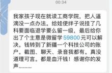 媒体：学校“消挂科”岂能明码标价 79800元的代价