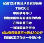 中美合作侦破一起走私可卡因案 合作中查获可卡因430公斤