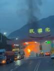 四川雅西高速一货车在收费站起火 紧急救援无伤亡