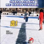 冰是真的冰 壶也是真的壶 东北大爷的硬核创意