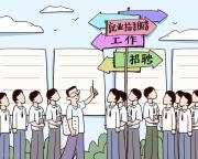 加强产业和就业协同 积极培育新职业岗位