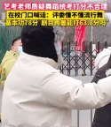 艺考老师质疑舞蹈统考打分不合理在校门口喊话