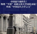 回顾钱伟长：高考物理学渣竟成中国力学之父