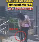 残疾阿姨反复撞车 车主损失过万 弱者滤镜下的恶意行为