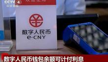 数字人民币与微信支付宝有啥不同 从现金到存款的转变