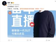 雷军直播聊新一代SU7 预售开启引发热议