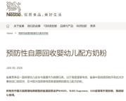 雀巢召回奶粉或致腹泻呕吐 质量问题引关注