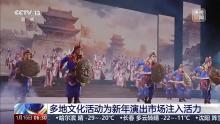 多地文化活动为新年演出市场注入活力 丰富供给激发年味