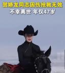 贺娇龙遗体回到昭苏 抢救过程披露 英年早逝令人痛惜