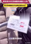 胖东来599元羽绒服网上卖799元 性价比引发热议