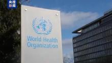 世卫提醒美国别忘还清欠费 退出前需缴清会费