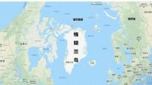 如何看待欧盟声援丹麦及格陵兰 多方立场坚定表态