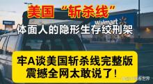 牢A对美意识形态工作是摧毁性的 留学生揭露美国社会痛点