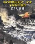 工厂爆炸致5死 涉事企业成立仅半年多 安全生产警钟再响