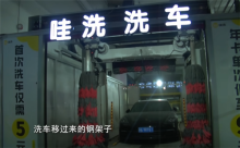 女子花15元智能洗车 百万豪车被洗坏 车主索赔遇阻