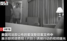 美特工诱捕爱泼斯坦管家画面曝光 FBI行动细节揭晓
