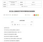 浙江省政府任免一批领导干部 涉及多个重要岗位