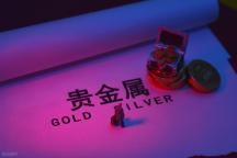 金银价格为何比妖股还刺激？一次极限施压后的后遗症