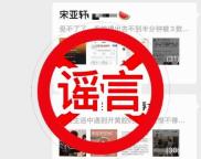 2人发布地震不实信息视频被罚 虚假消息引发公众恐慌