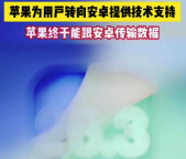 苹果为用户转向安卓提供技术支持