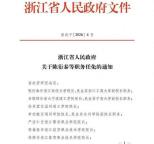 浙江省政府决定：多所大学校长调整 新任免名单公布