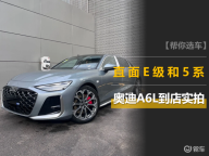 新一代奥迪A6L实车到店 全面升级引关注