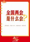全国两会知识帖来了 权威资讯一网打尽