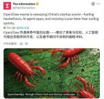 外媒感慨比硅谷更火爆！OpenClaw横扫中国AI圈 极客狂欢引领潮流