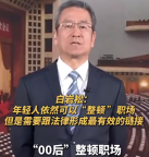 年轻人的三座大山房价职场婚恋！白岩松谈如何替90后00后出气