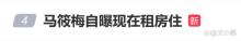 马筱梅称目前在租房住 揭秘豪门生活真实一面