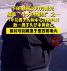FBI悬赏百万缉拿十大通缉犯之一