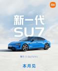 雷军回应新一代SU7研发进度 即将发布开启交付