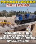 伊朗铁路桥仅3天重建通行 展现快速恢复能力