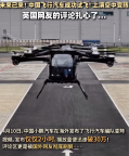 中国飞行汽车成功试飞，上演空中变阵，英国网友的评论扎心了…