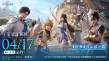 《王者荣耀世界》移动端4月17日上线 开放世界RPG新体验