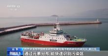 我国首发东海域"海底化学元素图" 填补系统性编图空白