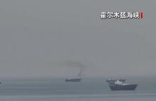 美军开始拦截进出霍尔木兹海峡船只 封锁措施引发争议