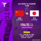 中国U20女足今晚对阵日本 冲击决赛资格