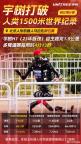 宇树称打破人类1500米世界纪录 机器人速度逼近人类巅峰