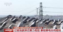 沙漠光伏直连算力 "算力大脑"亮相 解锁算电协同密码